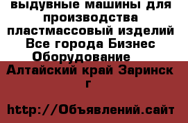 выдувные машины для производства пластмассовый изделий - Все города Бизнес » Оборудование   . Алтайский край,Заринск г.